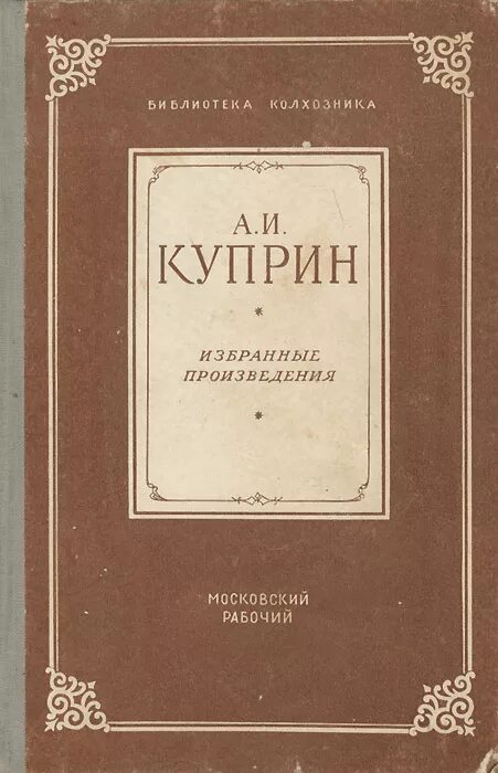 Куприн Москва родная книга. Очерк Куприна Москва родная. Книги Некрасова. Сборник произведений Некрасова. Сборники циклы книг