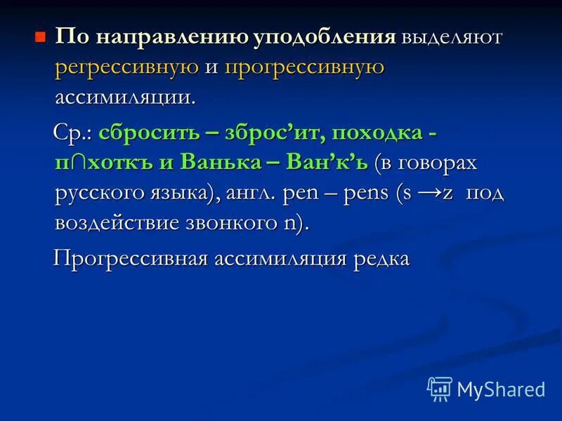 Виды ассимиляции в фонетике. Регрессивная ассимиляция примеры. Регрессивная ассимиляция в английском примеры. Ассимиляция в английском языке. Частичная ассимиляция.