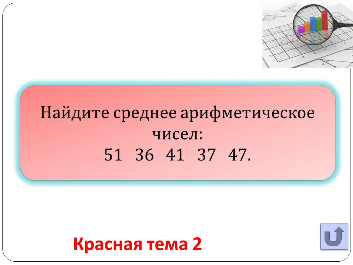 Среднее арифметическое чисел 4.4. Найдите среднее арифметическое чисел. Найдите средние арифметические числа. Как нацти среднеарифметичесок е чиесл. Средне арифметическая сисел.