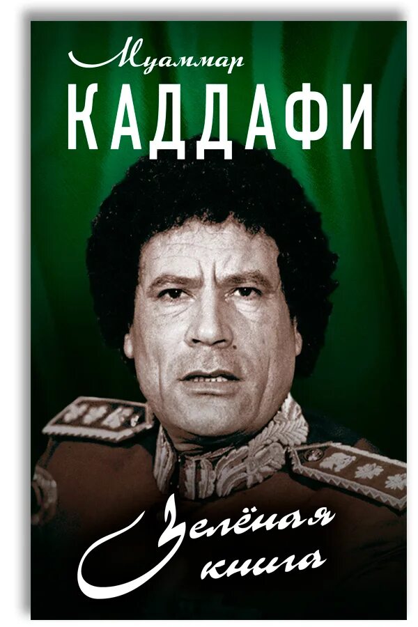 Зеленая книга какая книга. Зелёная книга, Муаммар Каддафи. Муаммар Каддафи книги. Муамар Кадафи зеленая книга. Зелёная книга Муаммар Каддафи книга Муамар Кадафи.