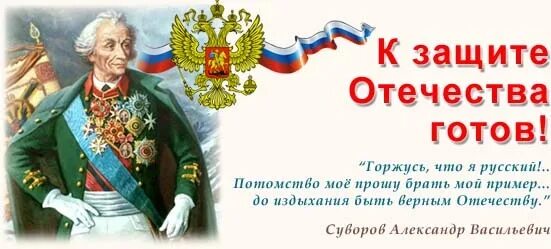 К защите Отечества готов. Готов защищать родину. Защита Отечества плакат. К защите родины готов