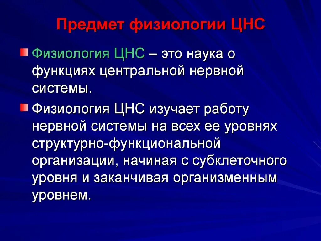 Физиология ЦНС. Предмет физиологии ЦНС. Физиология центральной нервной системы. Функции ЦНС физиология. Функции центрального отдела нервной системы