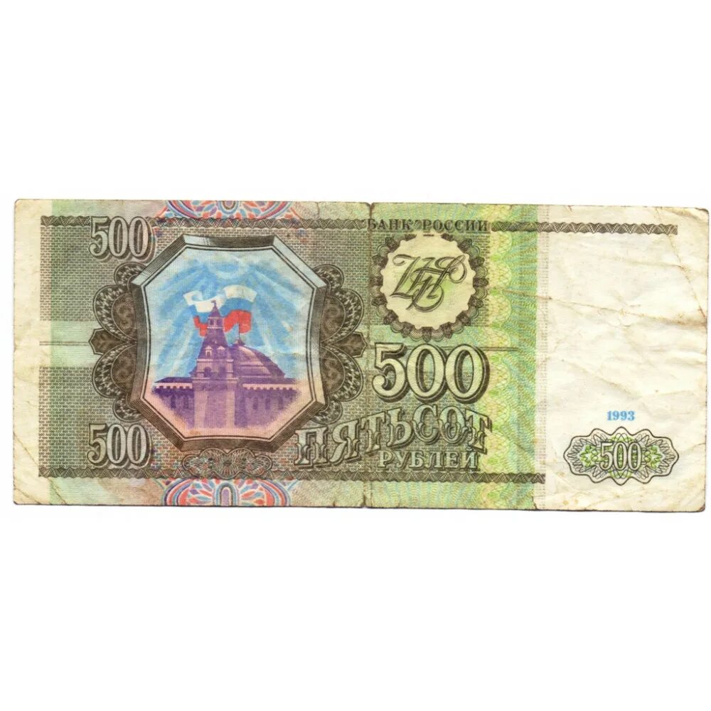 500 рублей россии. Банкноты России 1993. Пятьсот рублей 1993 года. Российские рубли 1993 года.
