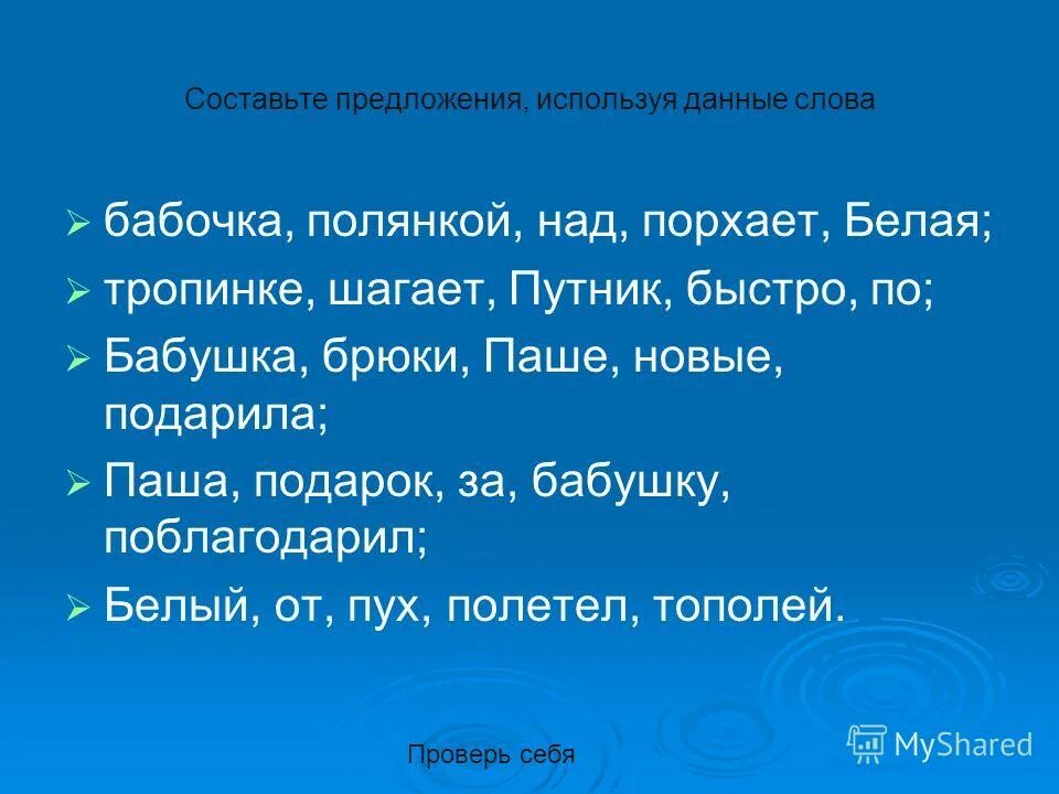Составьте из слов предложения. Предложение со словом чудесный. Предложение с словом информация. Составь текст из предложений. Состаьпредложение из слов.
