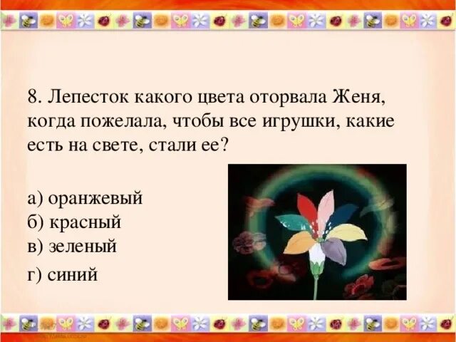 Чтение сказки цветик семицветик в старшей. Какие цвета у Цветика семицветика. Какого цвета были лепестки у Цветика семицветика. Какого цвета лепестки у Цветика семицветика из сказки.