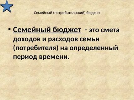 Потребительский бюджет