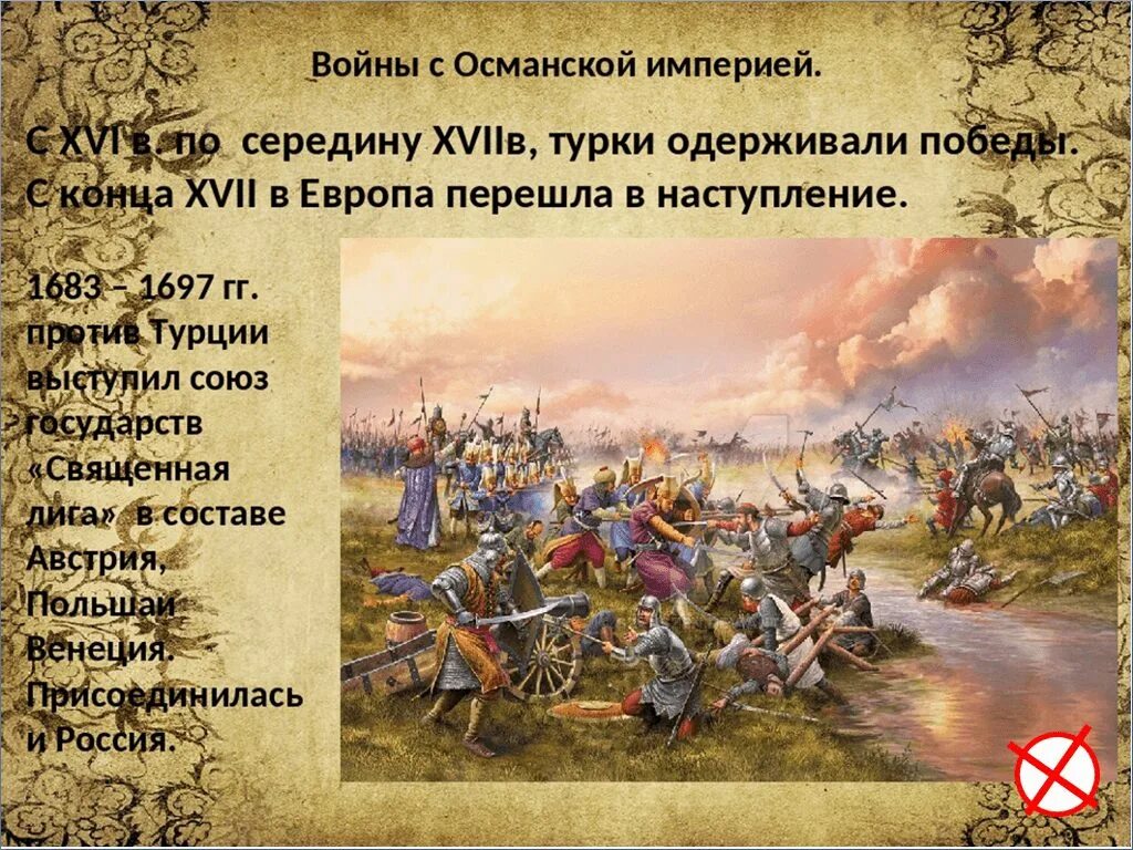 Читать на границе империй 7 часть 4. Войны Османской империи. Войны с Османской империей 7 класс. Причины войны с Османской империей.