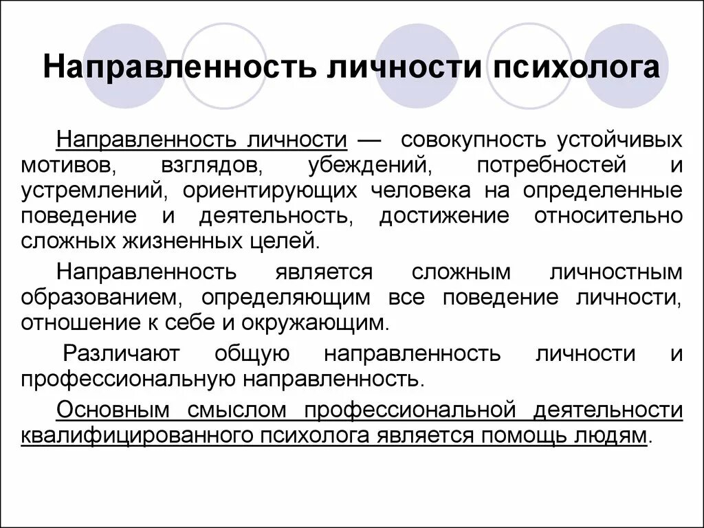 Формы направленности личности в психологии. Направленность личности в психологии. Личностная направленность в психологии. Направленность как свойство личности.