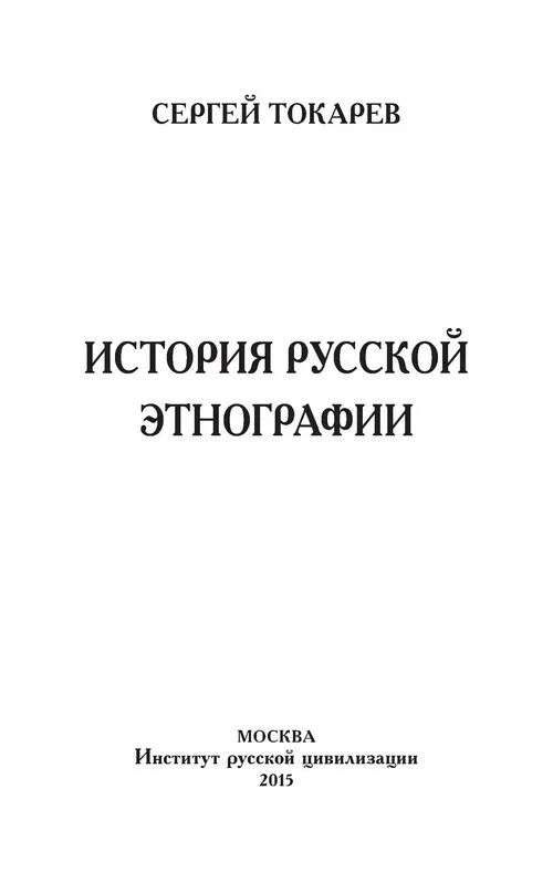 Токарева рассказы читать. Этнография книга Токарев. Этнография народов СССР Токарев. Учебник по этнографии. С.А.Токарев книга.