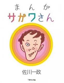 "Manga Sagawa-san" Comic Book Written by Issei Sagawa from japan ...