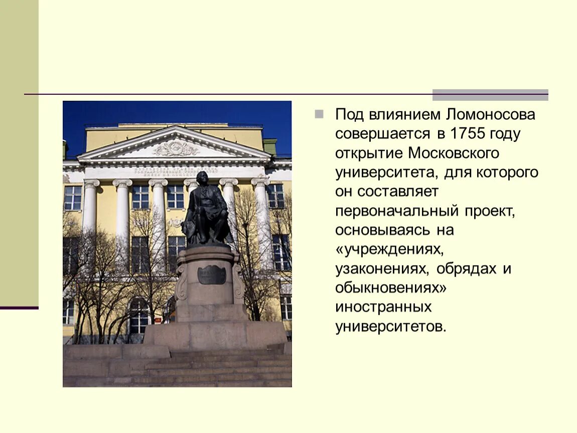 В 1755 году ломоносов открыл университет. 1755 Год открытие Московского университета. 1755 Год событие в истории России. Влияние Ломоносова на современность. Московский университет 1755 года фото.