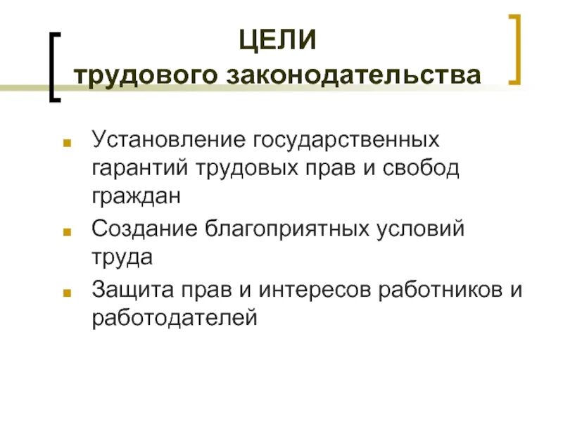 Трудовое право основные задачи. Цели трудового законодательства. Разделы трудового законодательства