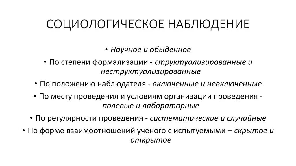 Житейские наблюдения показывают. Социологическое наблюдение. Научное и обыденное наблюдение. Наблюдение в социологии пример. Специфика социологического наблюдения.