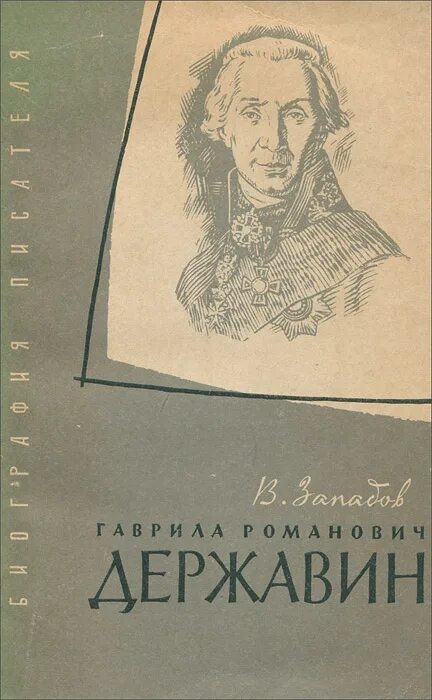 Державин книги. Книги Гавриила Романовича Державина.