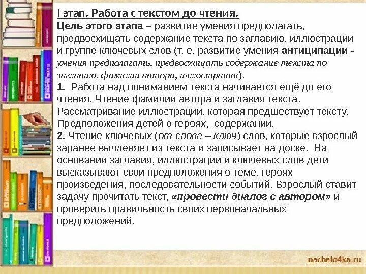 Этапы работы с текстом 1 этап. Умения при работе с текстом. Первый этап работы с текстом. Работа с текстом до чтения. Этапы формирования читательской деятельности.