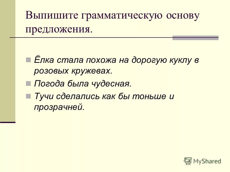 Что входит в основу предложения