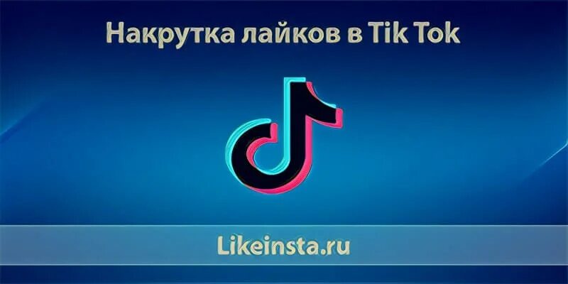 Накрутка лайков в тик ток без регистрации. Продвижение тик ток. Tik Tok лайки. Накрутка тик ток. Tik Tok продвижение.