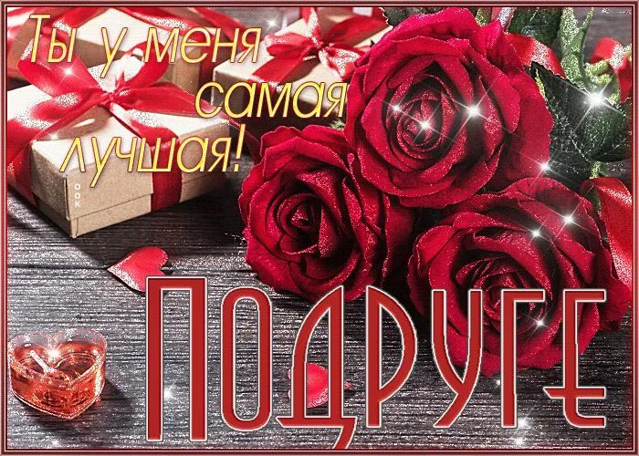Открытка подружке. Открытка "подруге!". С днём рождения бокалы с шампанским. День подруг анимашки. Открытки с днём подруги.