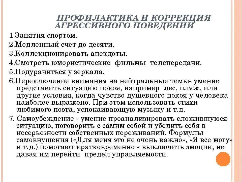 Агрессивный ребенок работа психолога. Рекомендации по коррекции агрессивного поведения. Профилактика агрессивного поведения подростков. Профилактика агрессивного поведения детей. Методы профилактики агрессивного поведения.