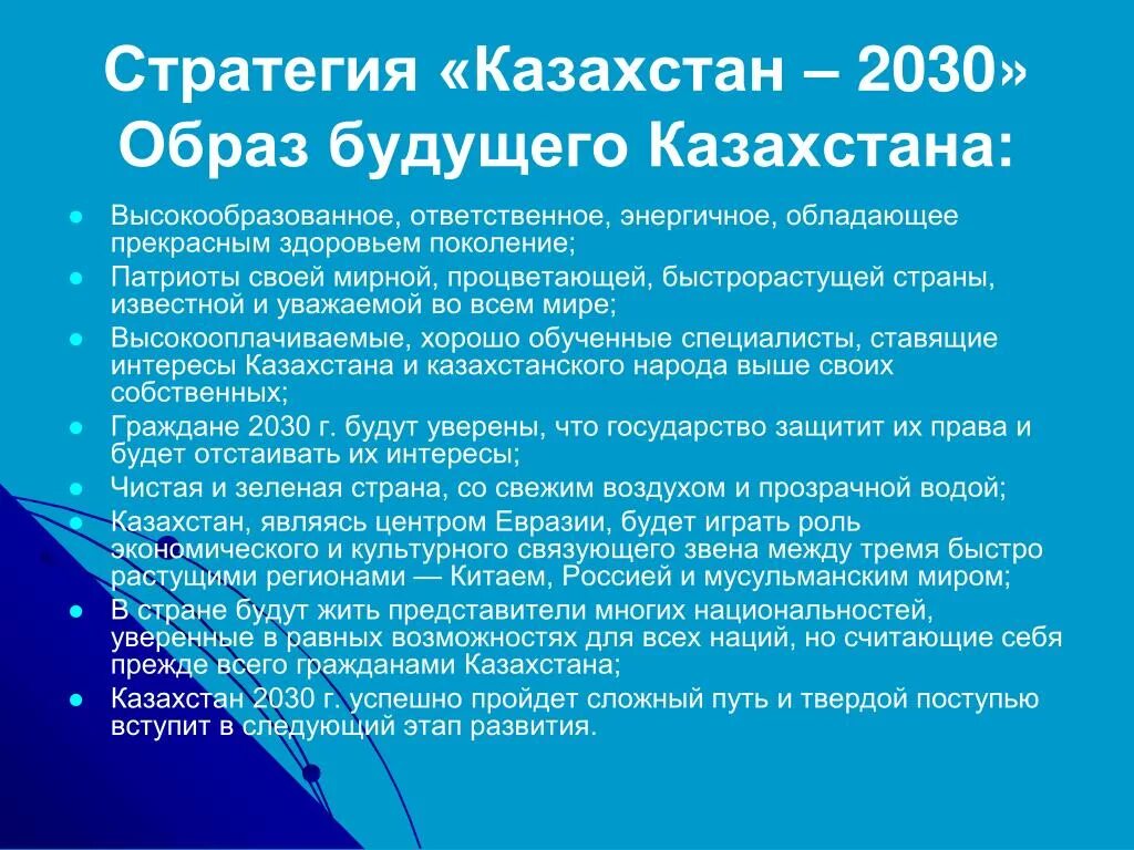 Стратегия 2030. Казахстан 2030. Стратегия развития Казахстан 2030 основные приоритеты. Стратегия 2030 презентация.
