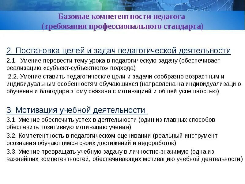 Задача педагога в педагогической системе. Базовые компетенции педагога. Компетентность в области постановки целей и задач педагогич.деят.. Умение перевести тему занятия в педагогическую задачу..