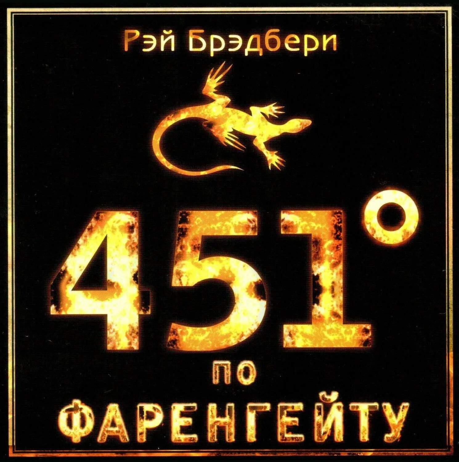 «451 Градус по Фаренгейту» Рея Бредбери. Брэдбери 451 градус. Брэдбери 451 по фаренгейту слушать