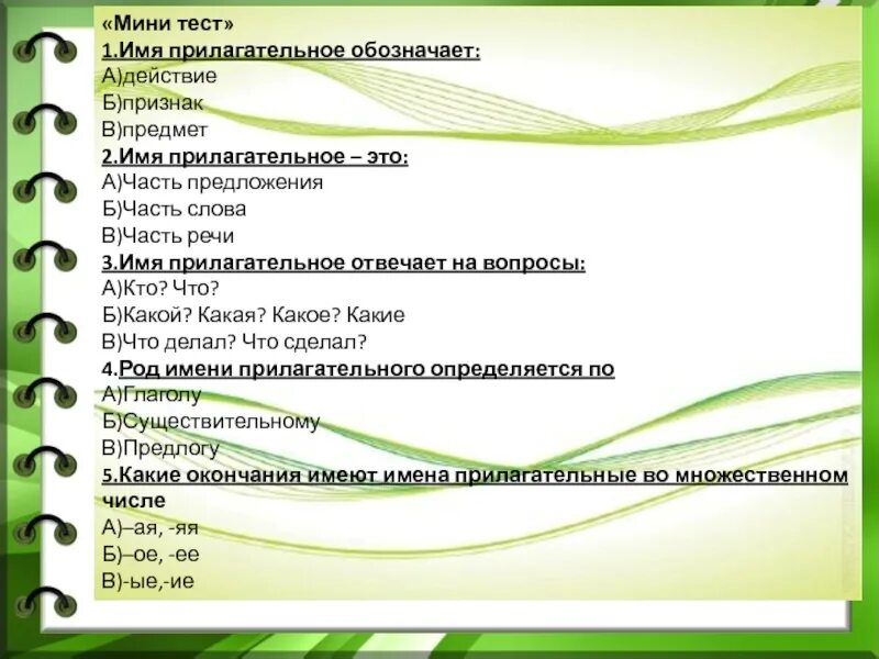 Тест по теме прилагательное. Тест на тему прилагательное. Тест на тему имя прилагательное. Тест по теме имя прилагательные.