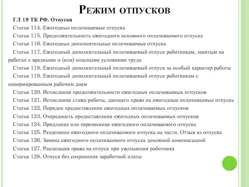 Статья 122 тк. Трудовой кодекс РФ отпуск. Статья трудового кодекса об отпусках. Статьи трудового кодекса. Ст 114 трудового кодекса.