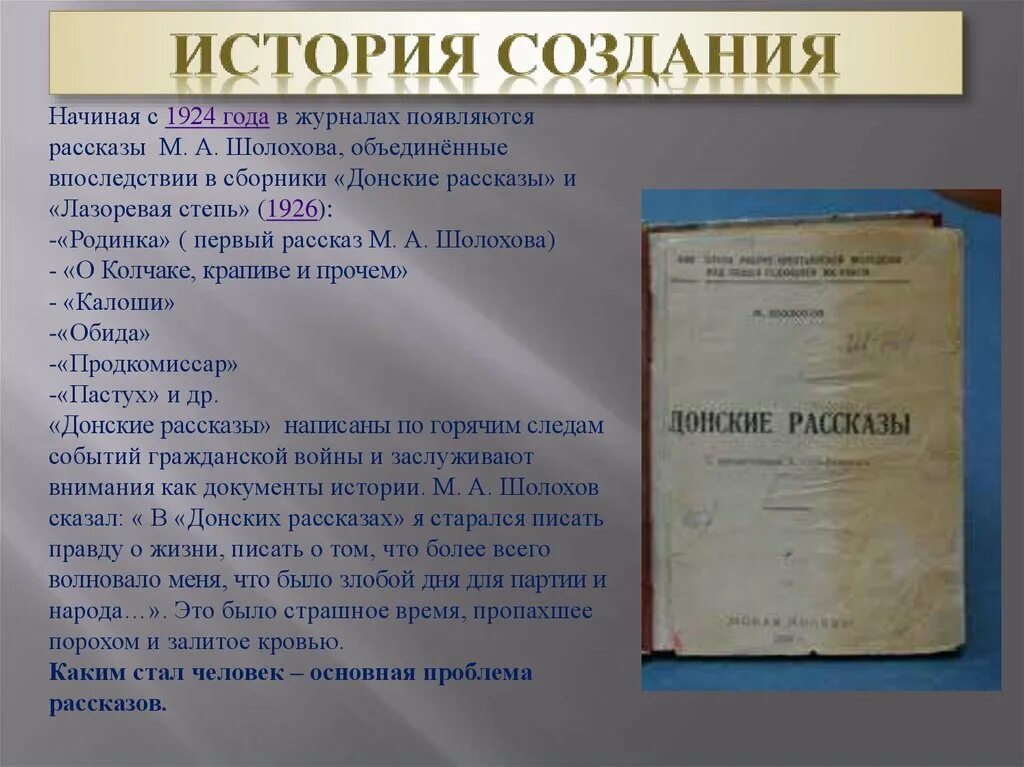 История создания донских рассказов. М. А. Шолохова («Донские рассказы»). Шолохов Донские рассказы список рассказов. Проблемы донских рассказов.