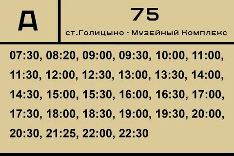 Расписание автобуса голицыно супонево