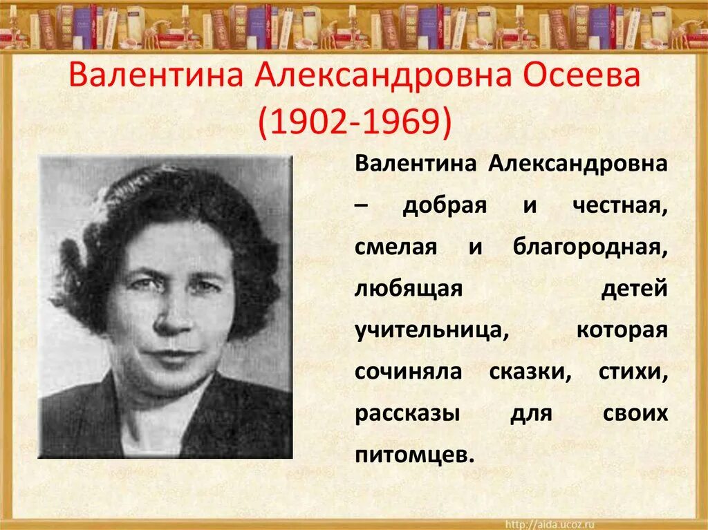 Рассказ о творчестве осеевой 2 класс литературное