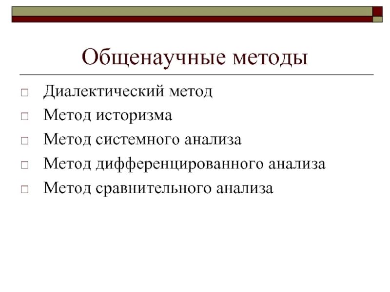 Системный общенаучный метод. Общенаучные методы. Общенаучные методы исследования. Общенаучные методы научного исследования. Общенаучные методы анализа.