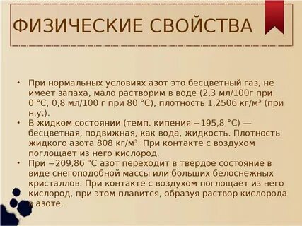 Физические свойства азота и кислорода