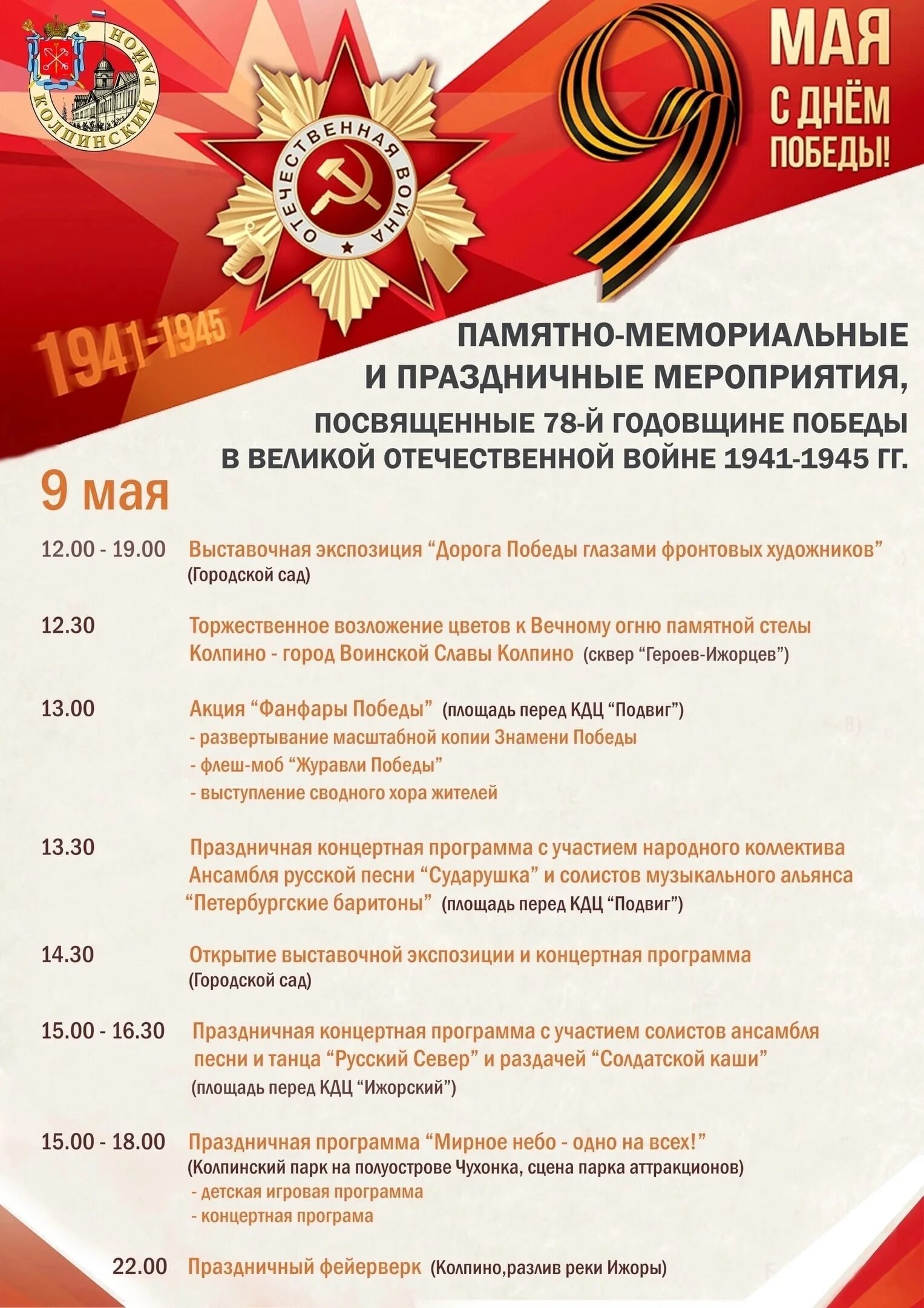 Мероприятия в колпино. Афиша мероприятий. праздничная афиша. мероприятия ко дню победы. плакат мероприятия.