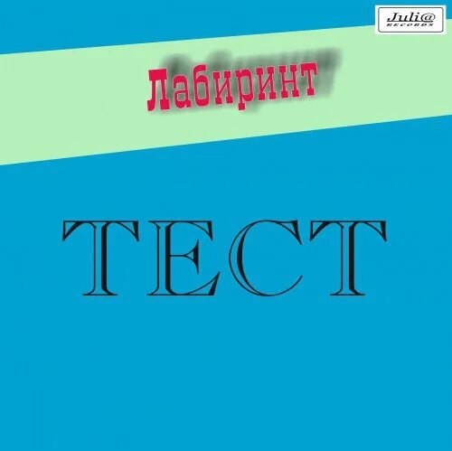 Гр тест. Группа тест 1988. группа тест лабиринт. группа тест 1988 лабиринт магнитоальбом. группа &quot;тест&quot;, альбом &quot;лабиринт.