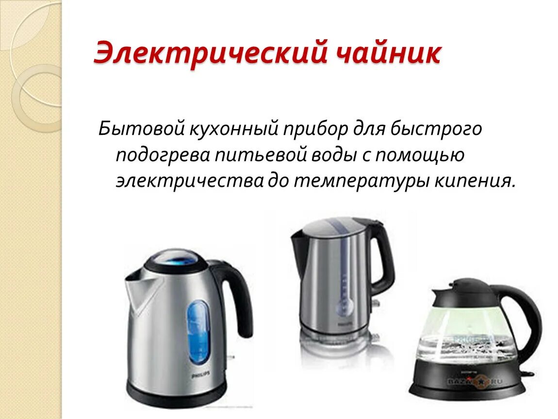 Сообщение на тему бытовая техника. Сообщение о бытовве техники. Сообщение бытовые Электроприборы. Бытовая техника и ее развитие.