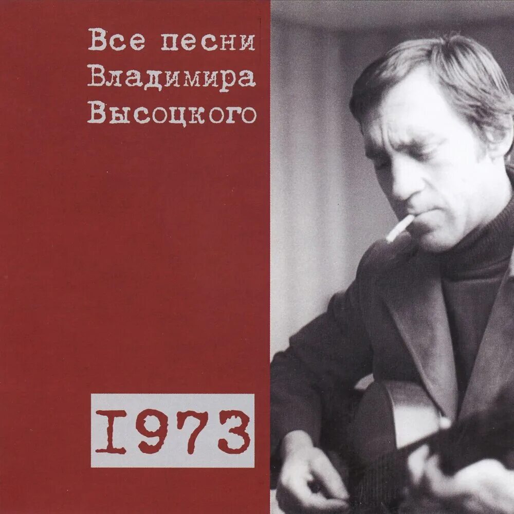 Высоцкий 1973. В желтой слушать высоцкий