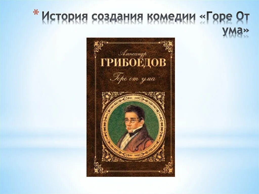 История грибоедова. Грибоевский горе от ума. история создания горе от ума. комедия грибоедова горе от ума. история создания комедии горе от ума.