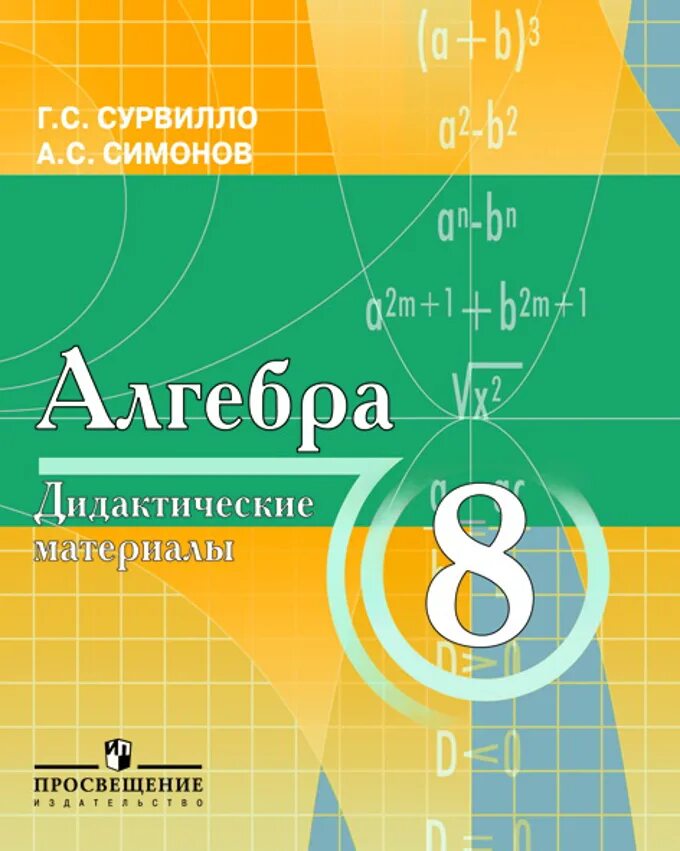 Математика 8 класс просвещение. Алгебра. Алгебра дидактические материалы. Алгебра 8 класс дидактические материалы. Методические материалы по алгебре.