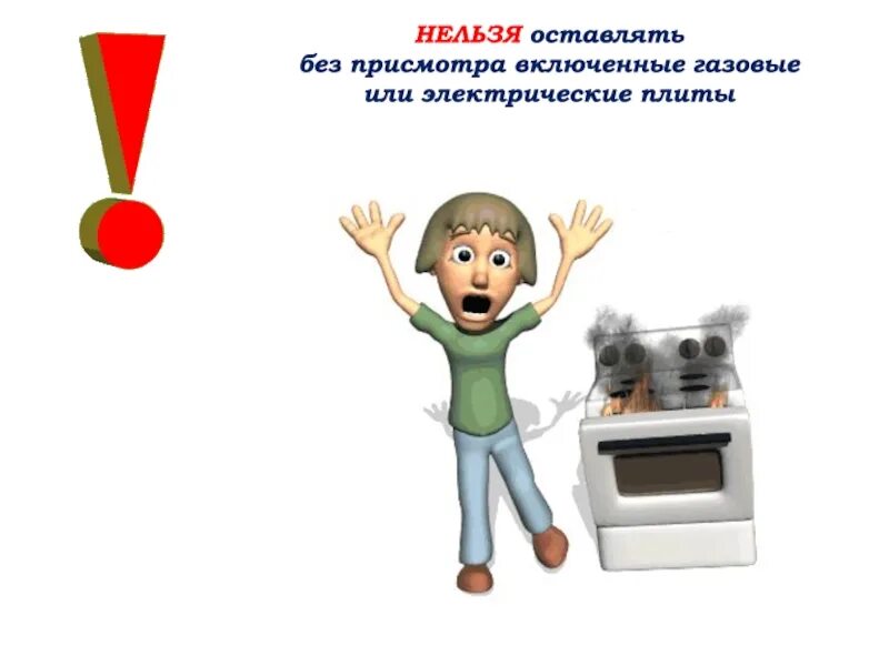 Нельзя оставлять без присмотра включенную плиту. Газовая плита без присмотра. Тб с электрической плитой. Какипользоваться газовой плитой. Что будет если оставить плиту включенной.