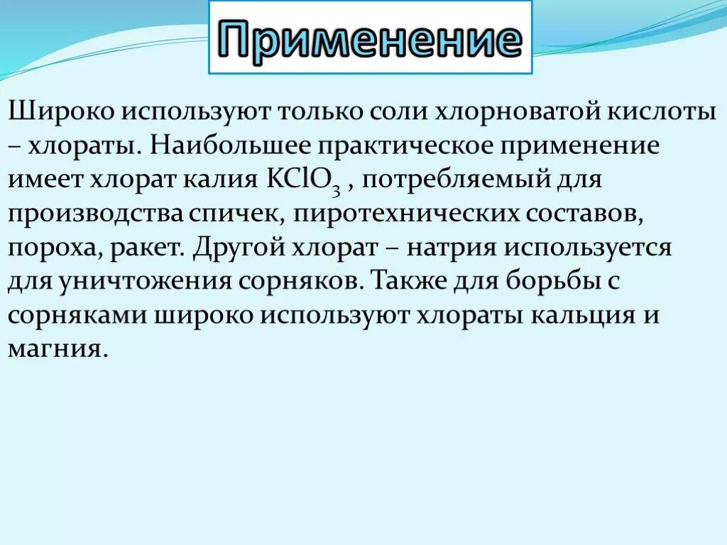 Хлорат натрия использование. Хлорат натрия применение. Кислородсодержащие кислоты хлора. Применение хлоратов.