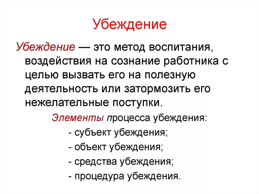 Чем характеризуется убеждающий текст. Убеждение. Убеждение это своими словами. Убеждение это кратко. Убеждение это в психологии.