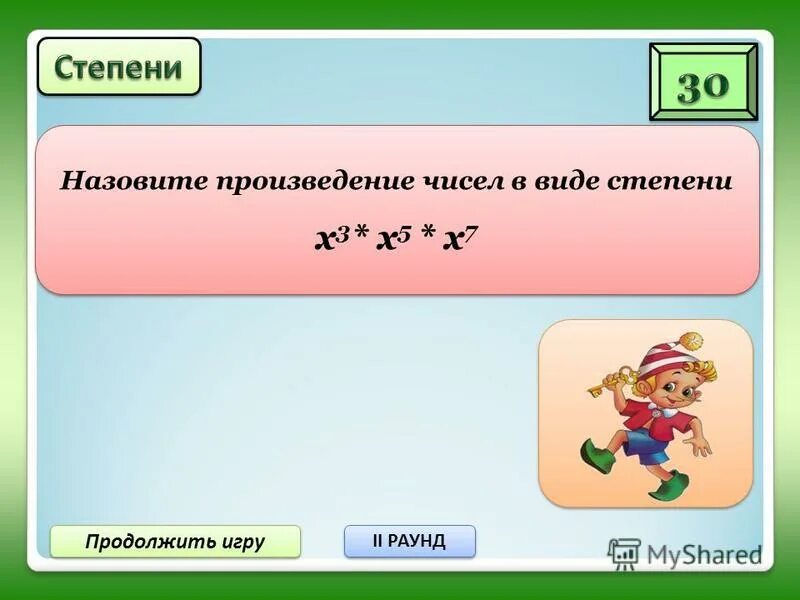 Продолжить играть 5