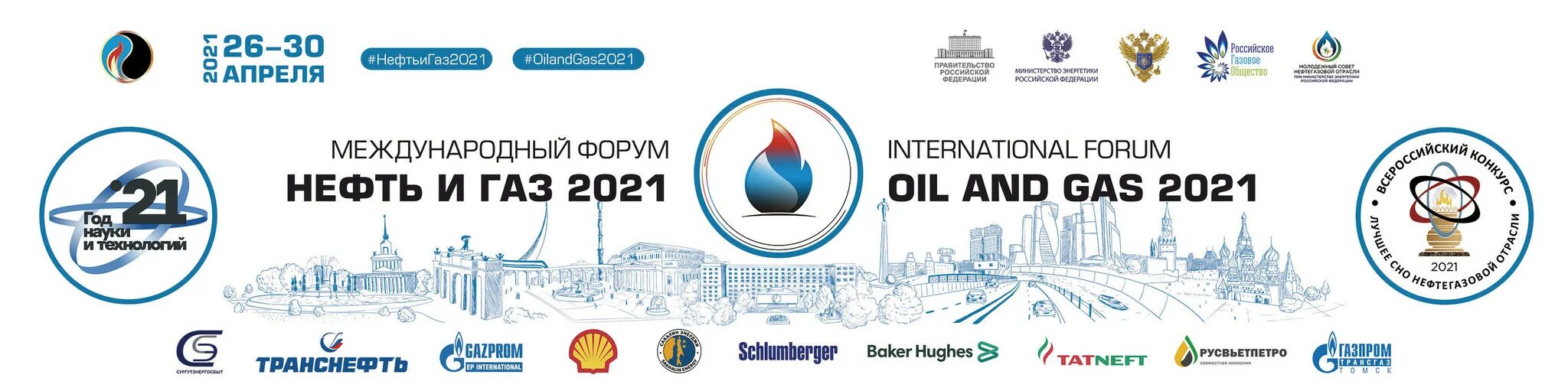 Нефть и газ 2021. Международный форум нефть и ГАЗ 2022 лого. Нефть и ГАЗ 2022 конференция Губкина эмблема.