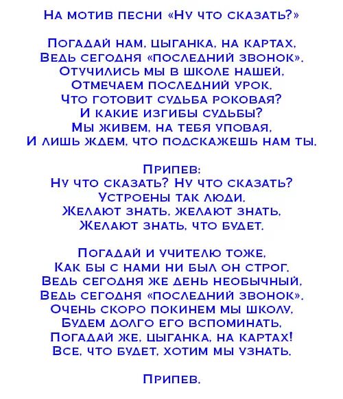 Текст переделок современных песен. Переделки на выпускной. Песня переделка на последний звонок. Песня переделка на последний звонок 9 класс. Современные переделка на последний звонок.