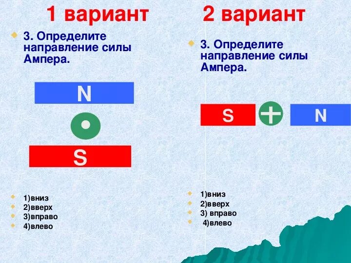 Во всех вариантах определите направление силы ампера. Определите направление силы ампера вниз вверх вправо влево. определите направление силы ампера вверх вниз. 3. определите направление силы ампера. определите направление силы ампера вниз вверх вправо.