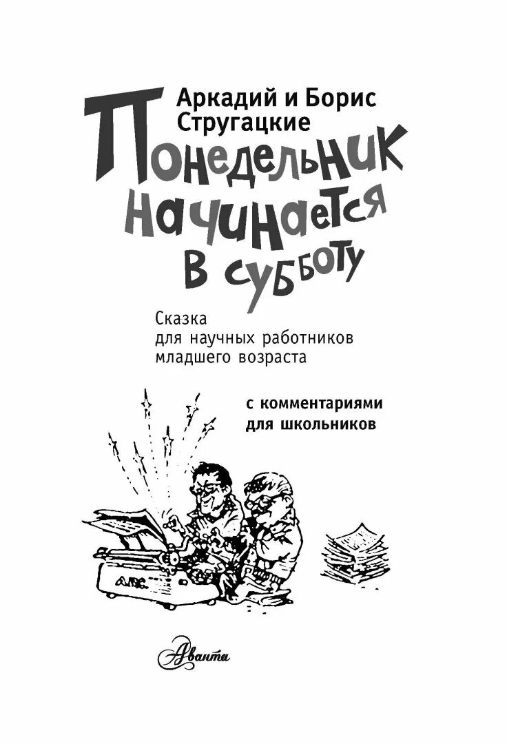 Читать книгу понедельник начинается в субботу. Иллюстрации Мигунов братья Стругацкие. Стругацкий а. н. понедельник начинается в субботу. Книга братьев Стругацких понедельник начинается в субботу.