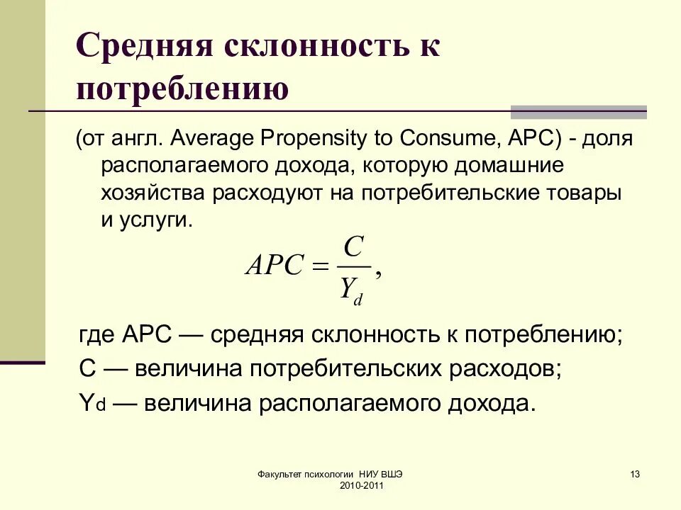 В обществе где потребление становится культом егэ. Средняя склонность к потреблению и сбережению формула. Средняя склонность к потреблению формула. Средняя и предельная склонность к потреблению формула. Средняя склонность к потреблению APC.