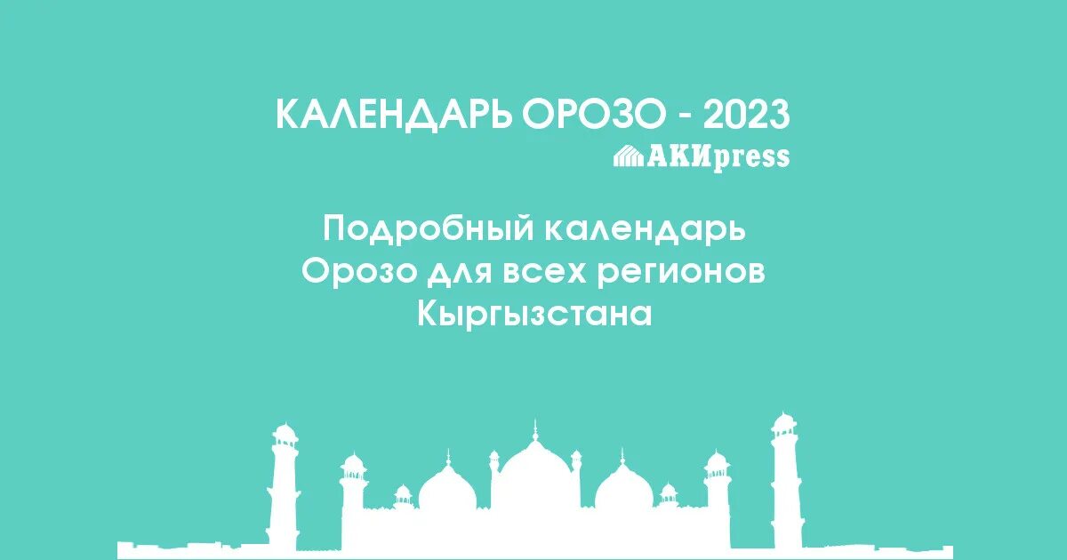 Орозо айт 2024 кыргызстан. Орозо 2022. Орозо календарь 2023. Орозо календарь Бишкек. Орозо календарь 2022.