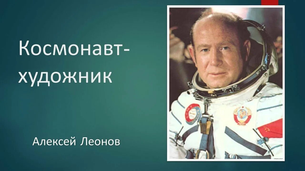 Леонов художник космонавт. Леонов космонавт художник портрет. Леонов Соловьев художник космонавт. Самый известный космонавт художник